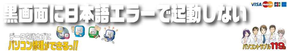 黒い画面に白文字で日本語のエラー画面になるについて｜パソコントラブル１１９番