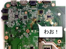 メインボードが腐食している場合の写真