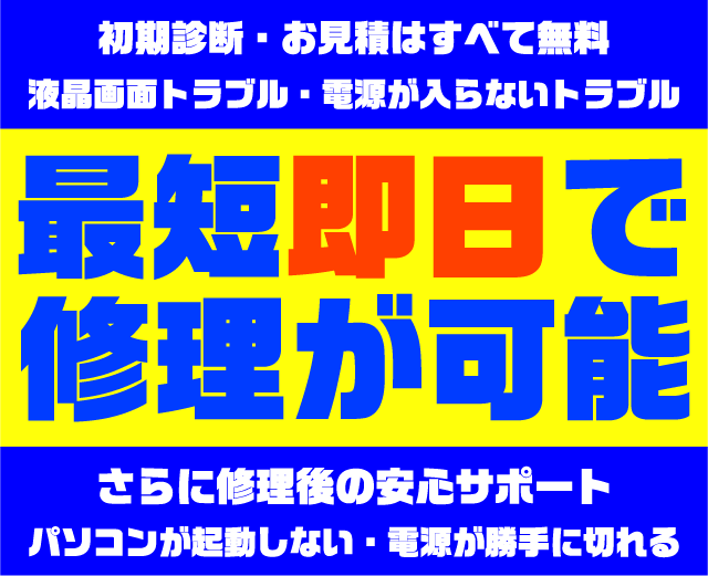 パソコン修理がメーカーの半額程度！データーを残してご対応｜持ち込み